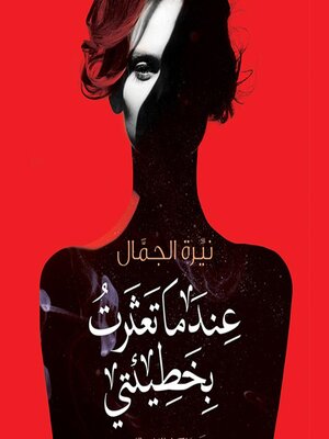 cover image of عندما تعثرت بخطيئتي